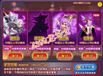龙斗士圣空祝福来袭 挑战更加轻松