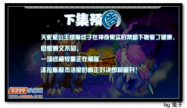 寻找秘药 赛尔号被冰封的公主