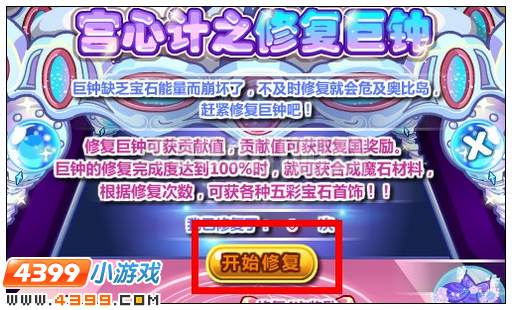 奥比岛宫心计之修复巨钟