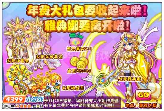 奥雅之光年费神羽礼包&雅典娜即将绝版