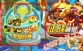 龙斗士奖励兑换在哪
