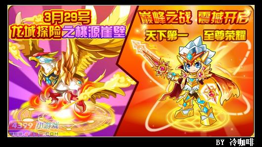 奥奇传说3月29日预告