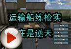 CF高手视频 火线运输船练枪实在是逆天