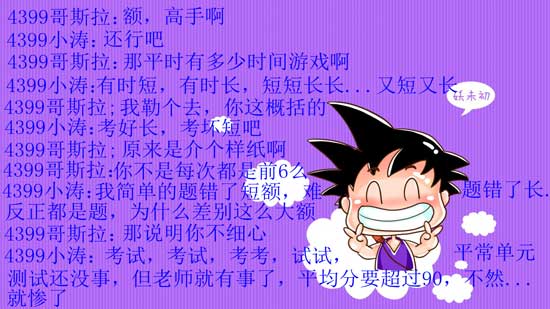 4399小涛：怕老师的娃[洛群之星四十六期]