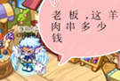 洛克王国四格漫画之羊肉串