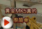 CF黄金MK5视频 火线黄金MK5真的很简单