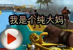 CF搞笑视频 猥琐妞解说之我是个纯大妈