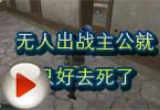 CF搞笑视频 无人出战主公就只好去死了