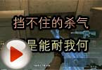 CF搞笑视频 挡不住的杀气但是能耐我何