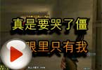 CF搞笑视频 真是要哭了僵尸眼里只有我