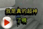 CF搞笑视频 穿越火线我是真的超神了哦
