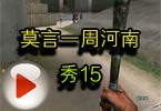 CF搞笑视频 穿越火线莫言一周河南秀15