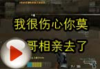 CF搞笑视频 我很伤心你莫言哥相亲去了