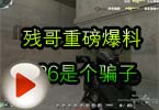 CF搞笑视频 残哥重磅爆料186是个骗子