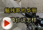 CF搞笑视频 脑残哥的华丽连瞬你说怎样