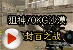 CF高手视频 狙神70KG沙漠TD封百之战