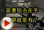 CF高手视频 筱惠狙击在手刷屏就是有了