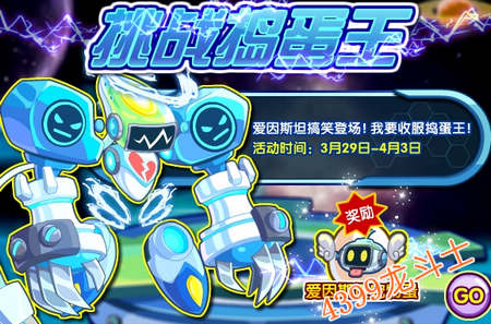 龙斗士挑战捣蛋王 得爱因斯坦蛋