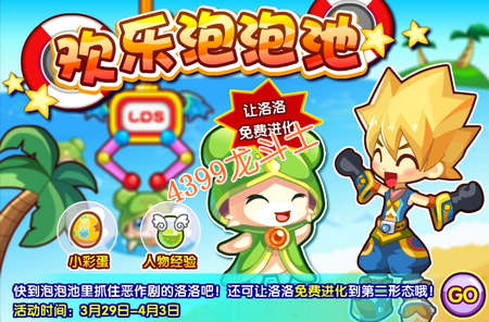龙斗士欢乐泡泡池 洛洛进化心得