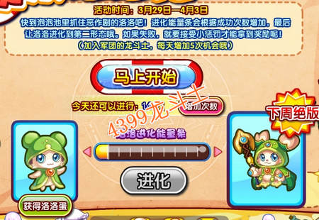 龙斗士欢乐泡泡池 洛洛进化心得