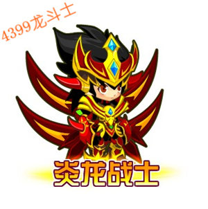 龙斗士炎龙战士