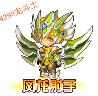 龙斗士风龙射手
