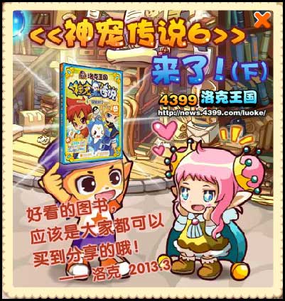 洛克王国神宠传说6来了!下
