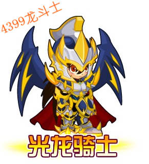 龙斗士光龙骑士