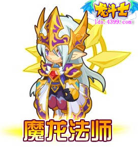 龙斗士魔龙法师