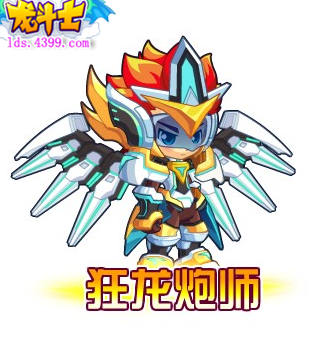 龙斗士狂龙炮师