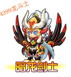 龙斗士暗龙剑士