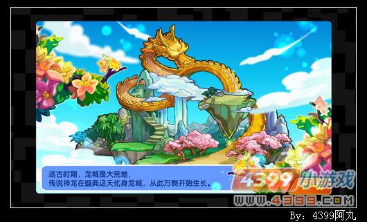 奥奇传说龙城盛典之传说
