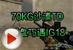 CF高手视频 70KG沙漠TD翻盘巧遇IG18