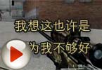 CF高手视频 我想这也许是因为我不够好