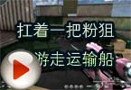 CF高手视频 扛着一把粉狙击游走运输船