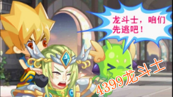 龙斗士力量全失任务攻略