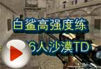 CF高手视频 白鲨高强度练枪16人沙漠TD