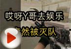 CF高手视频 哎呀Y哥去娱乐竟然被灭队