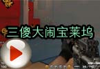CF高手视频 穿越火线三傻大闹宝莱坞去