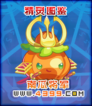奥雅之光南瓜将军