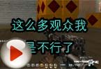 CF高手视频 火线这么多观众我是不行了