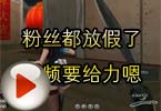 CF高手视频 粉丝都放假了视频要给力嗯