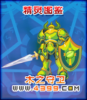 奥雅之光木之守卫