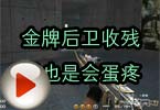 CF高手视频 金牌后卫收残局也是会蛋疼