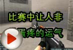 CF高手视频 比赛中让人非常蛋疼的运气