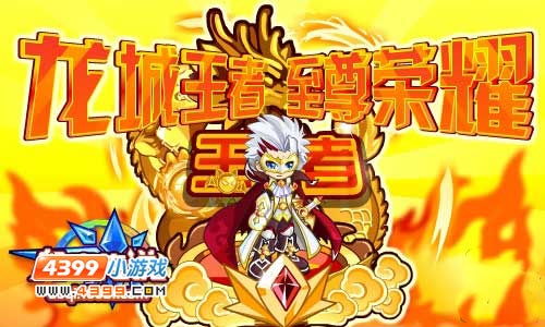 奥奇传说龙城巅峰之战