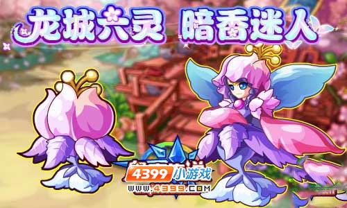 奥奇传说龙城六灵之暗香