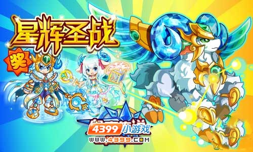 奥奇传说星辉圣战!开启