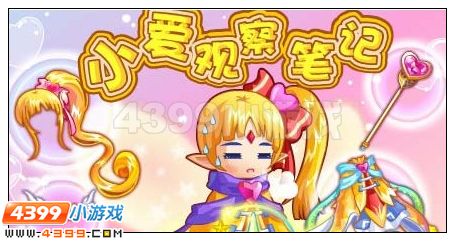 奥雅之光小爱观察笔记在哪 怎么玩