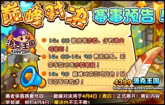 洛克王国巅峰对决赛事预告